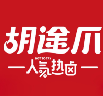 胡途爪‌卤味