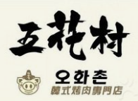 五花村烤肉店