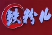 铁粉儿炭火烤肉