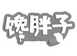馋胖子肉蟹煲