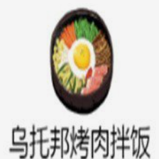 乌托邦烤肉拌饭