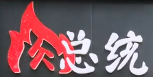 肉总统烤肉