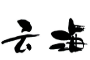 云海日本料理