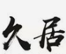 久居炭火烤肉