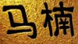西安马楠烤肉