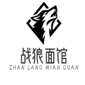 战狼面馆
