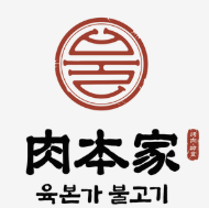 肉本家碳烤肉