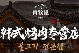 青牧里烤肉