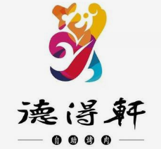 德得轩自助烤肉