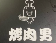 烤肉男正宗韩国料理