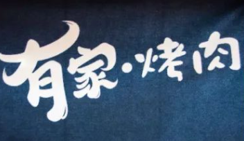 有家·烤肉