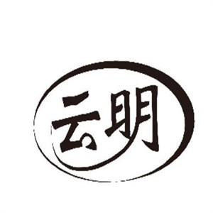 云明过桥米线