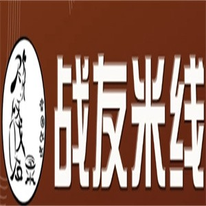 战友米线