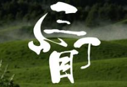 三丁目烤肉
