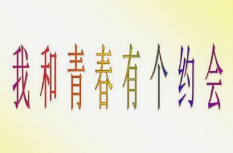 我和青春有个约会烤肉