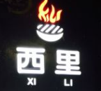 西里烤肉