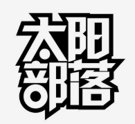 太阳部落自助烤肉