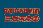 叁肥两瘦烤肉