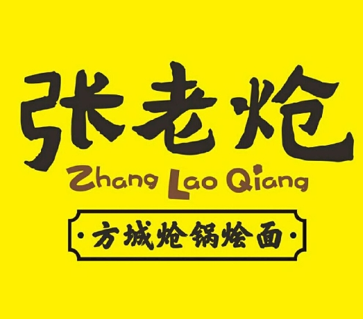 张老炝锅烩面