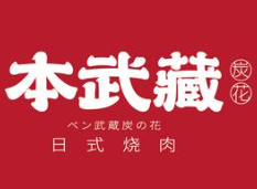本武藏日式烤肉
