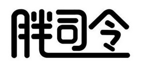 胖司令肉蟹煲
