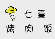 七喜烤肉饭