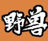 野兽烤肉拌饭