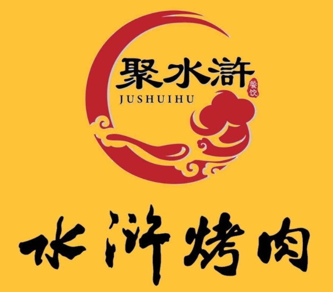 聚水浒烤肉