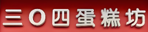 北京304蛋糕