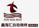 鑫海汇海鲜烤肉自助