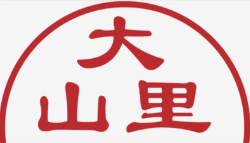 大山里烤肉馆