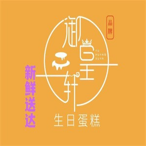 御皇轩蛋糕