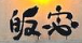 皈宓甜品