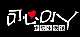 可心diy烘培蛋糕