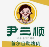 尹三顺烤肉