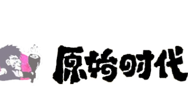 原始时代石锅烤肉
