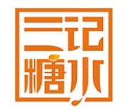 三记糖水甜品