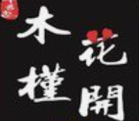 木槿花开烤肉