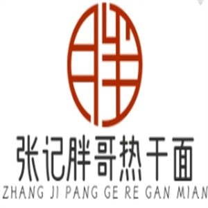 张记胖哥热干面