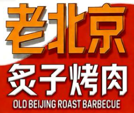 老北京烤肉