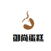 御尚蛋糕