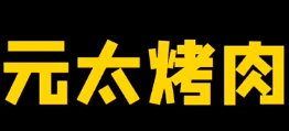元太烤肉加盟