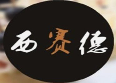 西赛德烤肉加盟