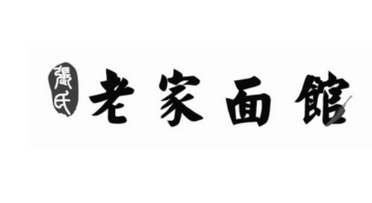 张氏老家面馆