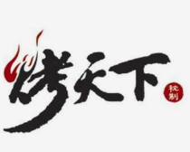 烤天下自助烤肉馆