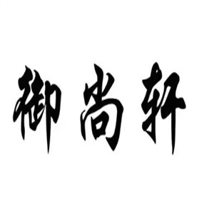 御尚轩蛋糕工坊
