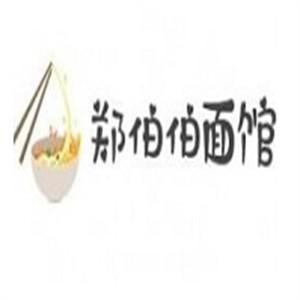 郑伯伯面馆