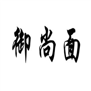 御尚面