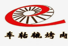 车轱辘烤肉炉