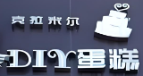 克拉米尔diy蛋糕